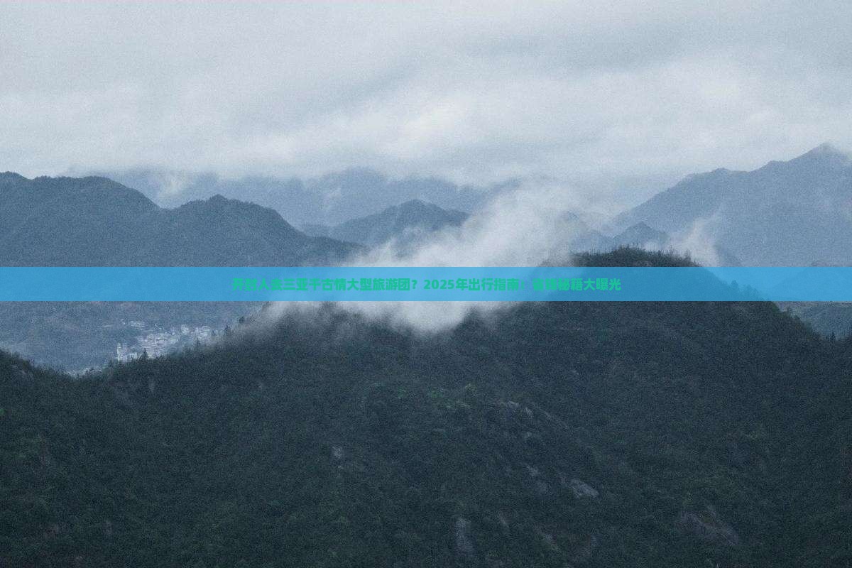 开封前往三亚千古情大型旅游团 开封前往三亚千古情大型旅游团