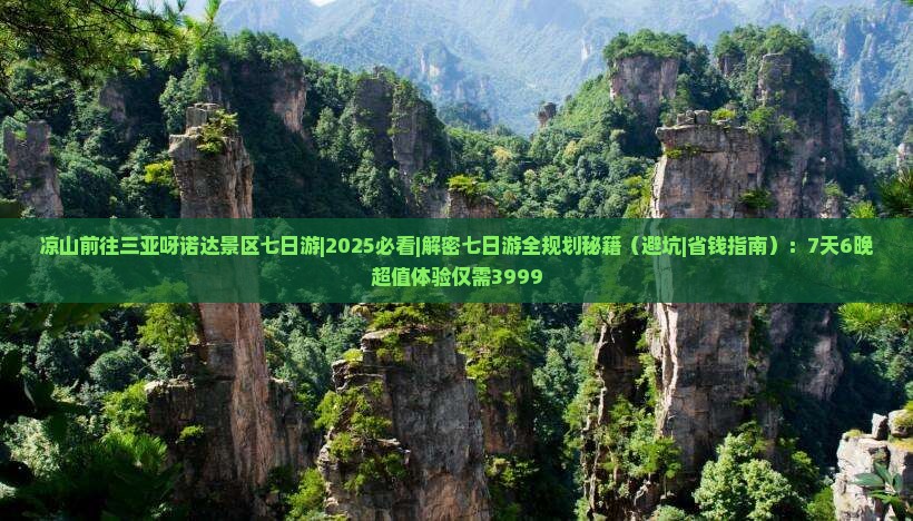 凉山前往三亚呀诺达景区七日游