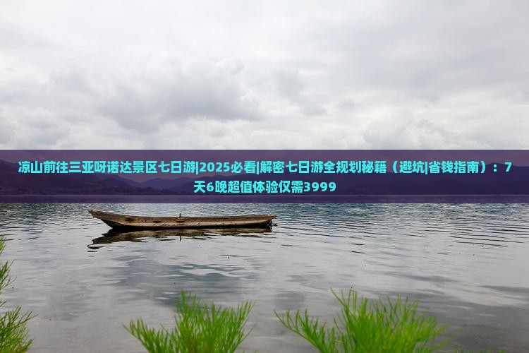 凉山前往三亚呀诺达景区七日游