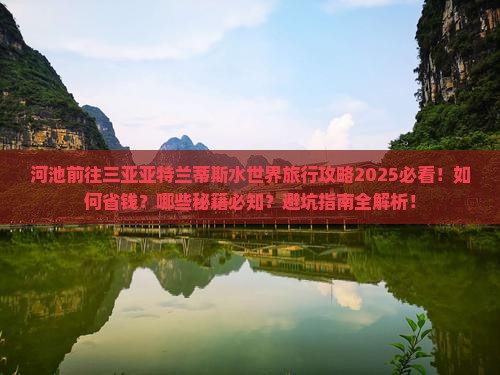 河池前往三亚亚特兰蒂斯水世界旅行社