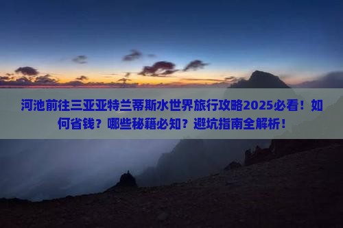河池前往三亚亚特兰蒂斯水世界旅行社