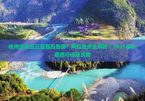 杭州出发三亚西岛旅游网红地点