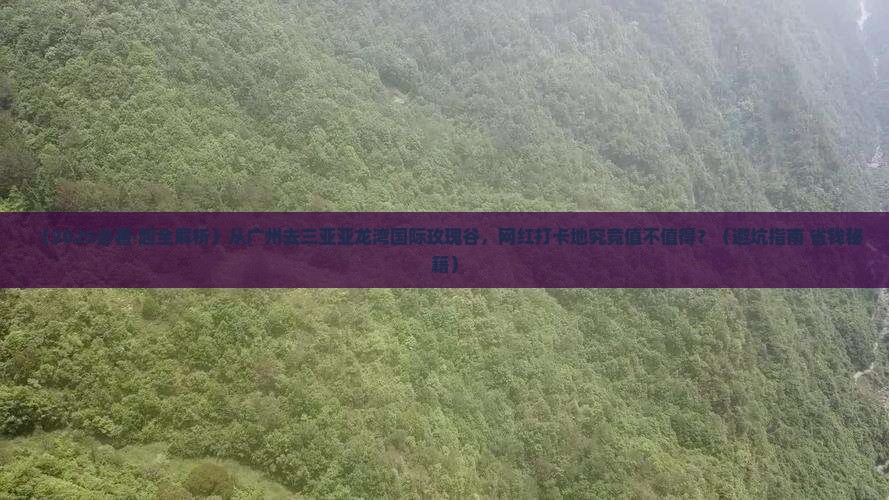 广州前往三亚亚龙湾国际玫瑰谷旅游网红地点