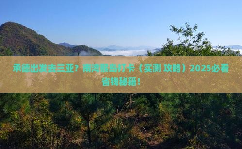 承德出发三亚南湾猴岛旅游打卡点