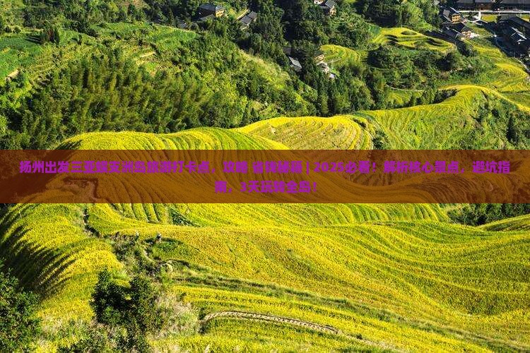 扬州出发三亚蜈支洲岛旅游打卡点