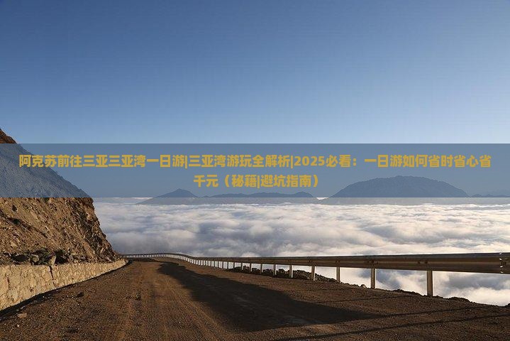 阿克苏前往三亚三亚湾一日游