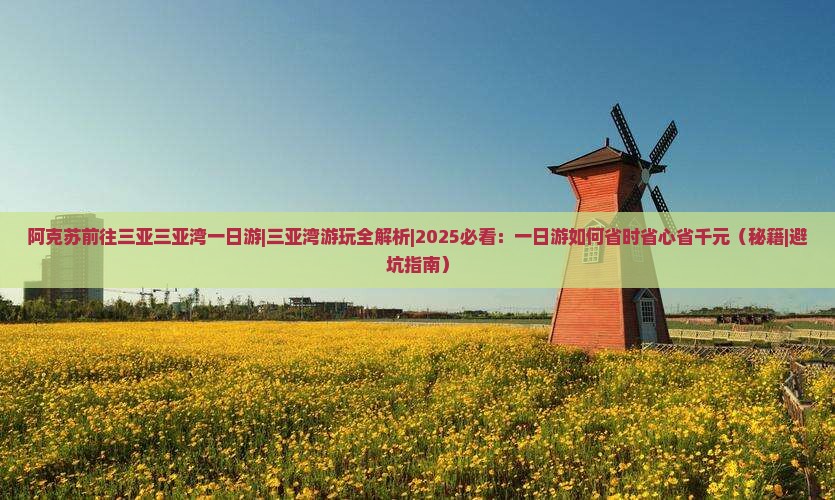 阿克苏前往三亚三亚湾一日游