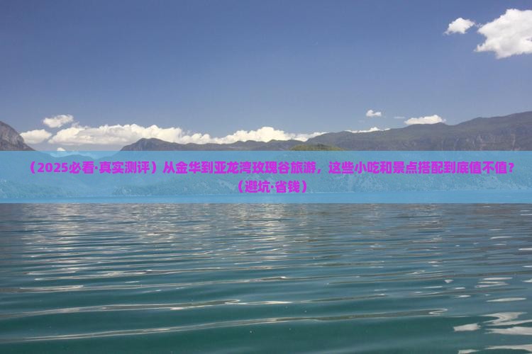 金华出发三亚亚龙湾国际玫瑰谷旅游小吃