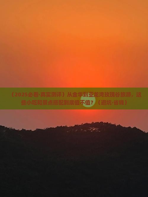 金华出发三亚亚龙湾国际玫瑰谷旅游小吃