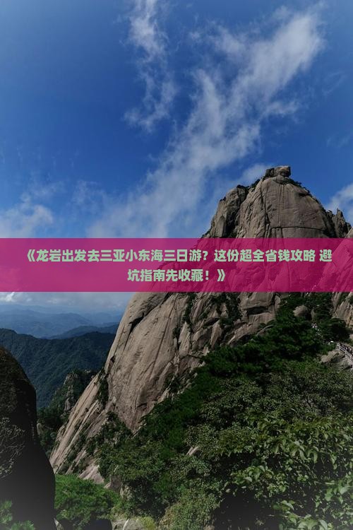 龙岩前往三亚小东海三日游