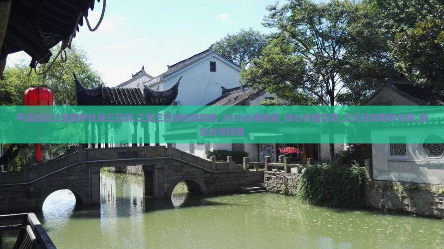 平凉出发三亚椰梦长廊三日游