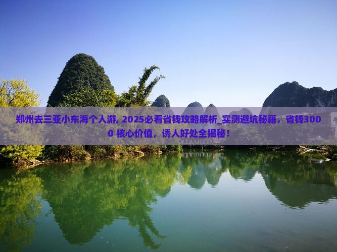 郑州去三亚小东海个人游