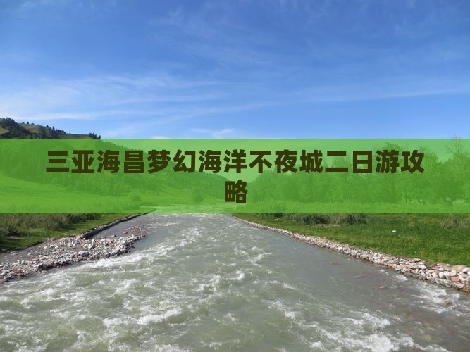 延安出发三亚海昌梦幻海洋不夜城二日游