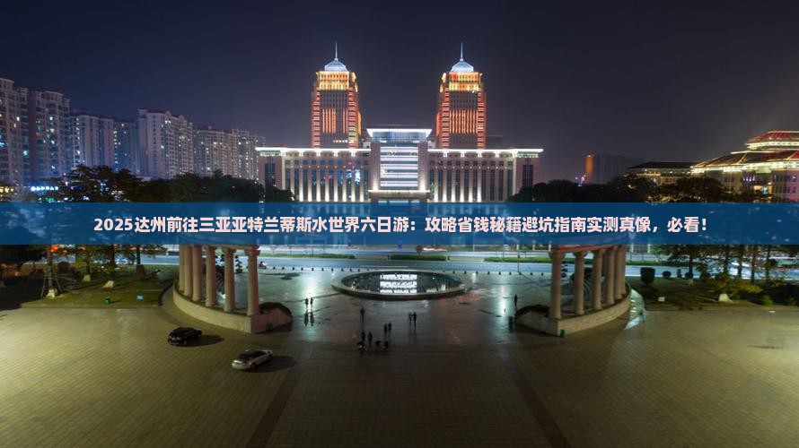 达州前往三亚亚特兰蒂斯水世界六日游