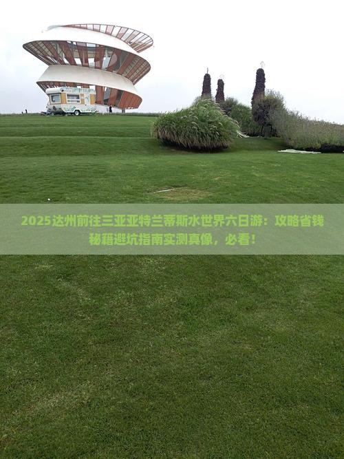 达州前往三亚亚特兰蒂斯水世界六日游