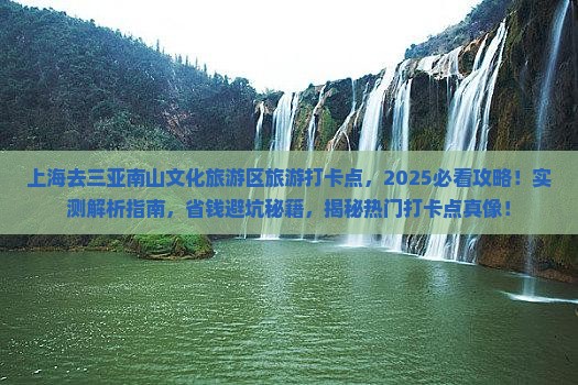 上海去三亚南山文化旅游区旅游打卡点