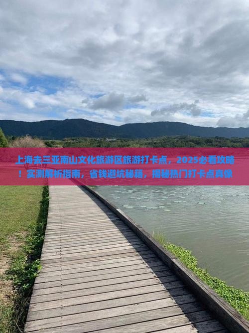 上海去三亚南山文化旅游区旅游打卡点