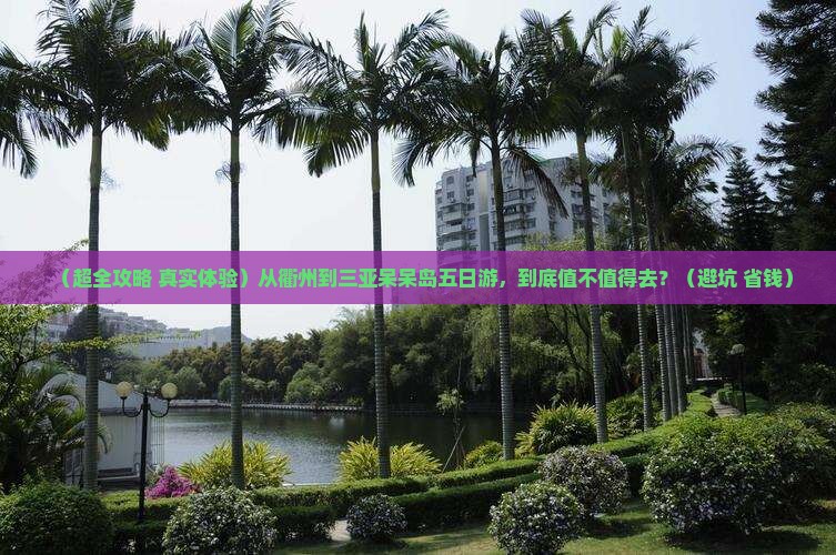 衢州出发三亚呆呆岛五日游