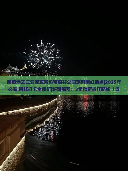 防城港去三亚亚龙湾热带森林公园旅游网红地点