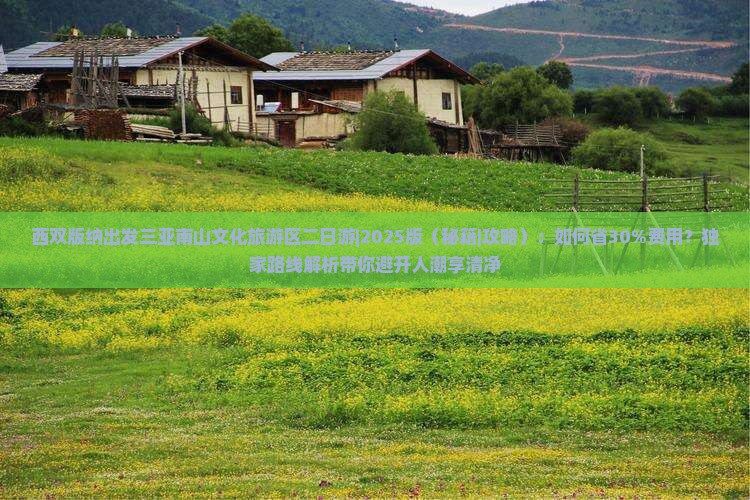 西双版纳出发三亚南山文化旅游区二日游