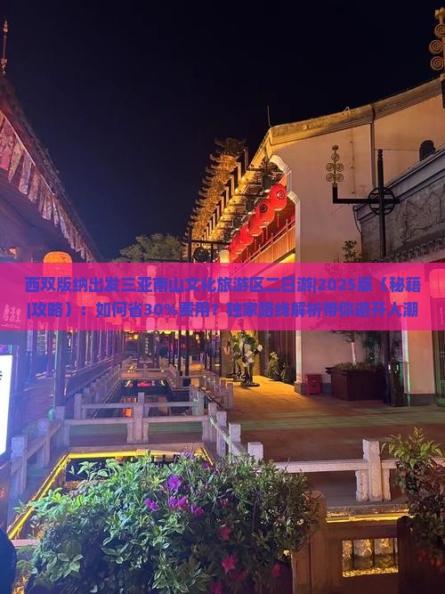 西双版纳出发三亚南山文化旅游区二日游