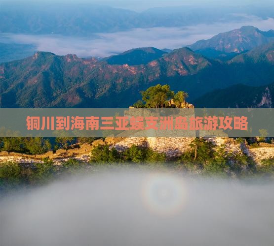 铜川前往三亚蜈支洲岛旅行社