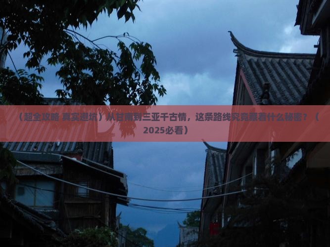 甘南前往三亚千古情旅游