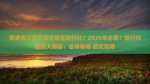 贵港前往三亚呀诺达景区旅行社