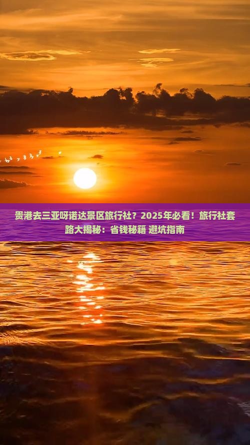 贵港前往三亚呀诺达景区旅行社