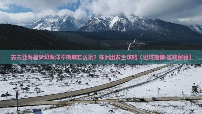 株洲出发三亚海昌梦幻海洋不夜城旅行社
