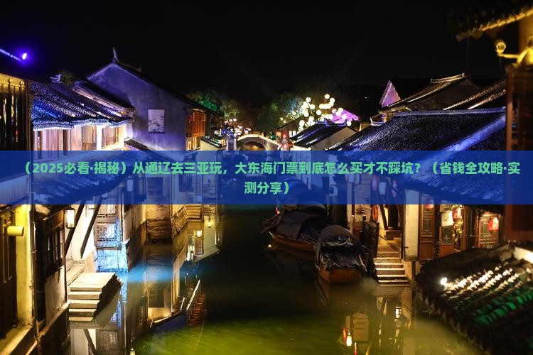 通辽前往三亚大东海门票
