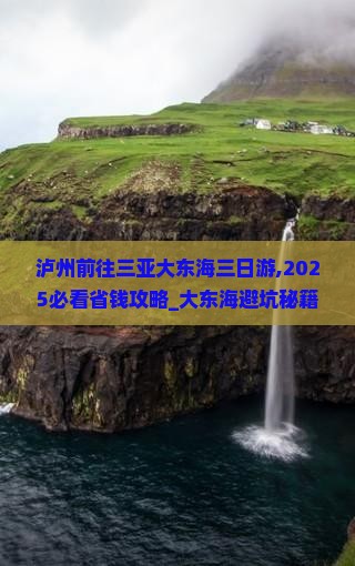 泸州前往三亚大东海三日游