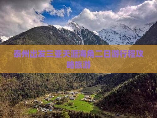 泰州去三亚天涯海角二日游
