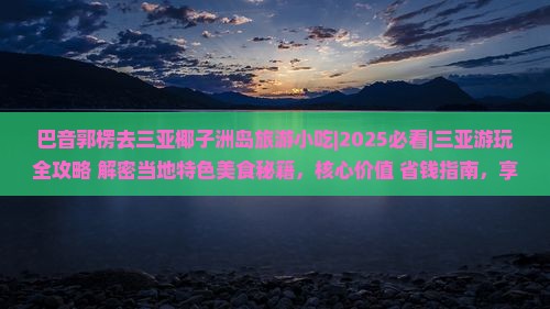 巴音郭楞去三亚椰子洲岛旅游小吃 巴音郭楞去三亚椰子洲岛旅游小吃