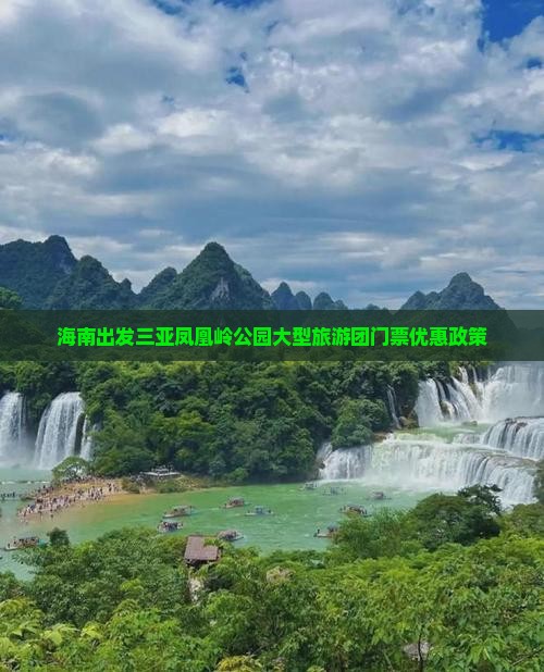 海南出发三亚凤凰岭公园大型旅游团