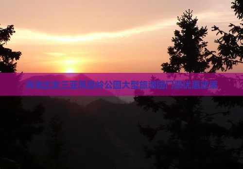 海南出发三亚凤凰岭公园大型旅游团