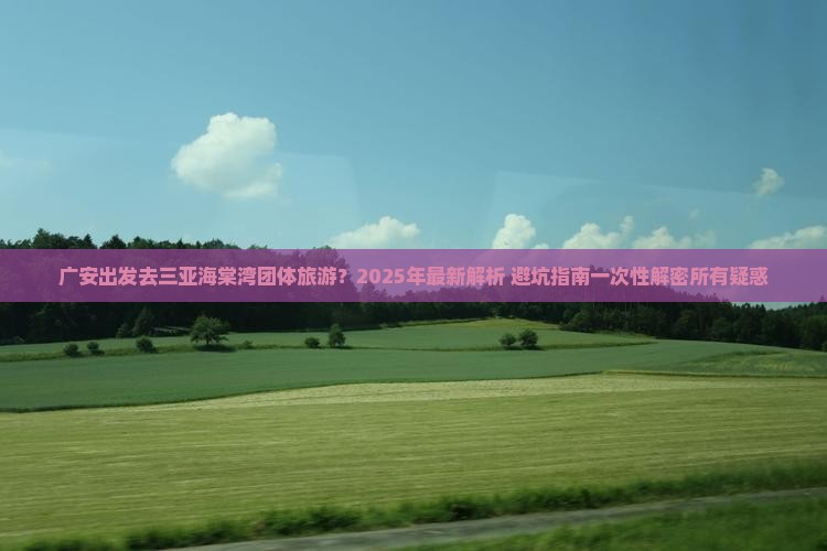 广安出发三亚海棠湾团体旅游