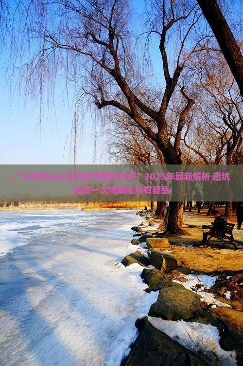 广安出发三亚海棠湾团体旅游