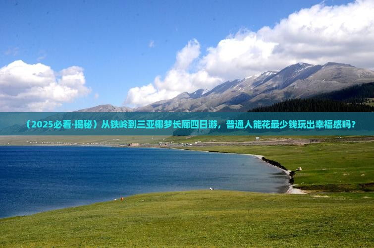 铁岭出发三亚椰梦长廊四日游