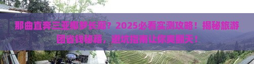 那曲前往三亚椰梦长廊大型旅游团