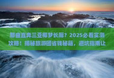 那曲前往三亚椰梦长廊大型旅游团