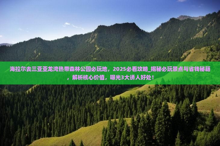 海拉尔去三亚亚龙湾热带森林公园必玩地