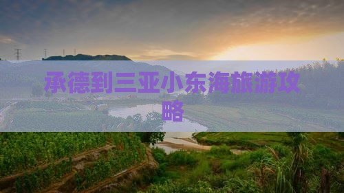 承德前往三亚小东海个人游