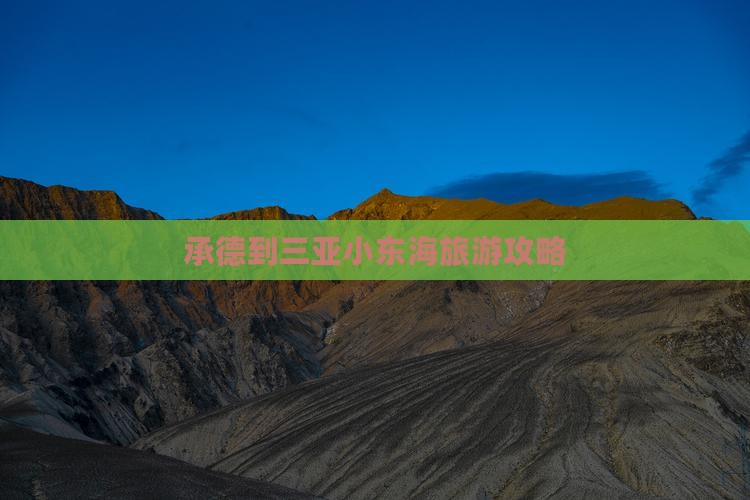承德前往三亚小东海个人游