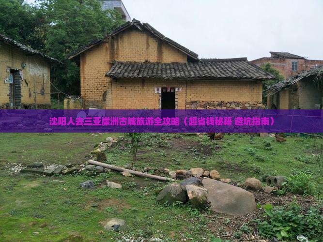 沈阳前往三亚崖洲古城团体旅游