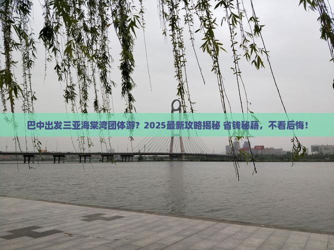 巴中出发三亚海棠湾团体旅游
