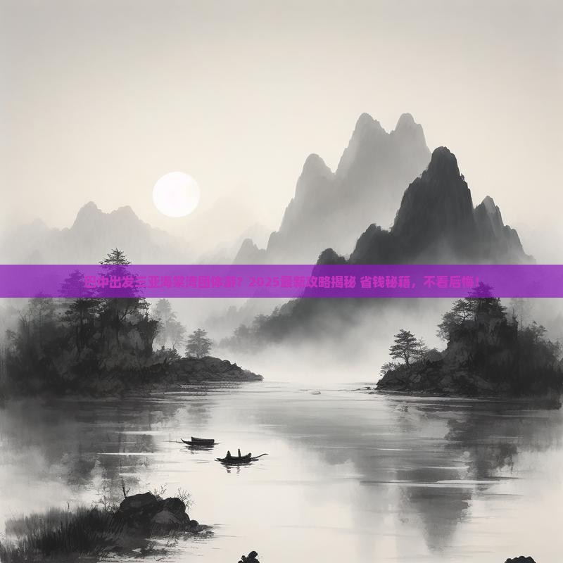 巴中出发三亚海棠湾团体旅游