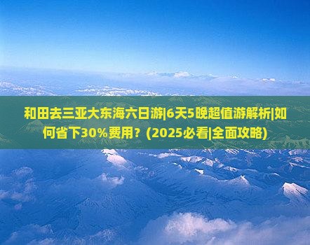 和田去三亚大东海六日游
