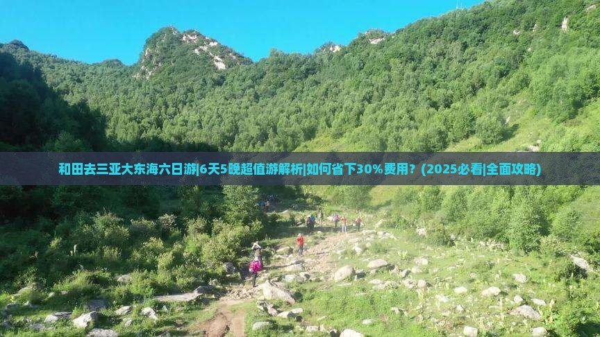 和田去三亚大东海六日游