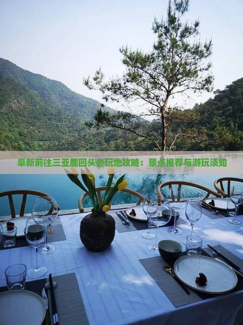 阜新前往三亚鹿回头必玩地